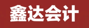 張家口鑫達會計師事務所有限責任公司