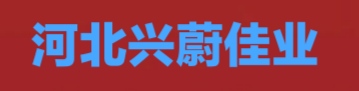 河北興蔚佳業(yè)房地產(chǎn)開發(fā)有限公司